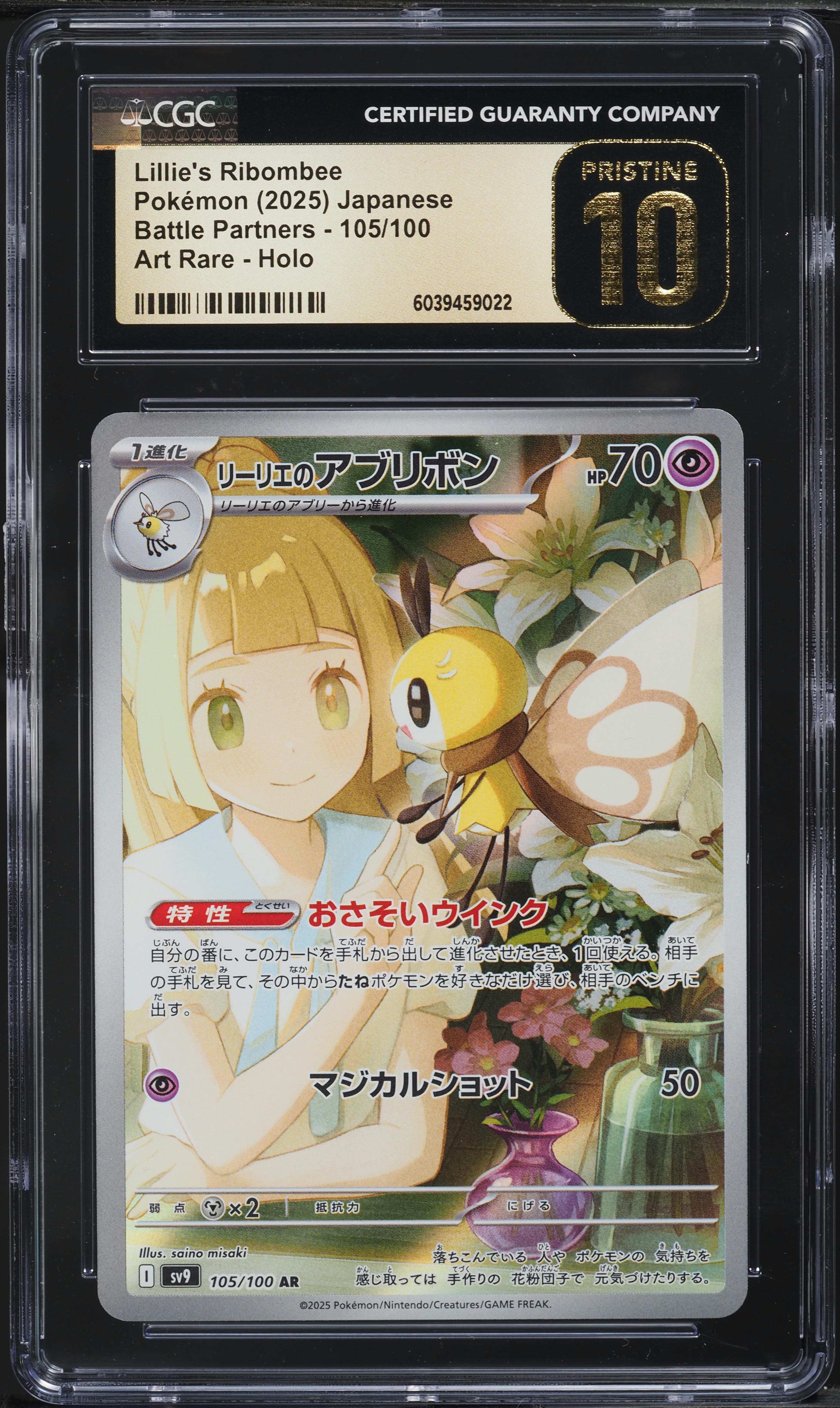 JAPANESE SV BATTLE PARTNERS AR LILLIE'S RIBOMBEE