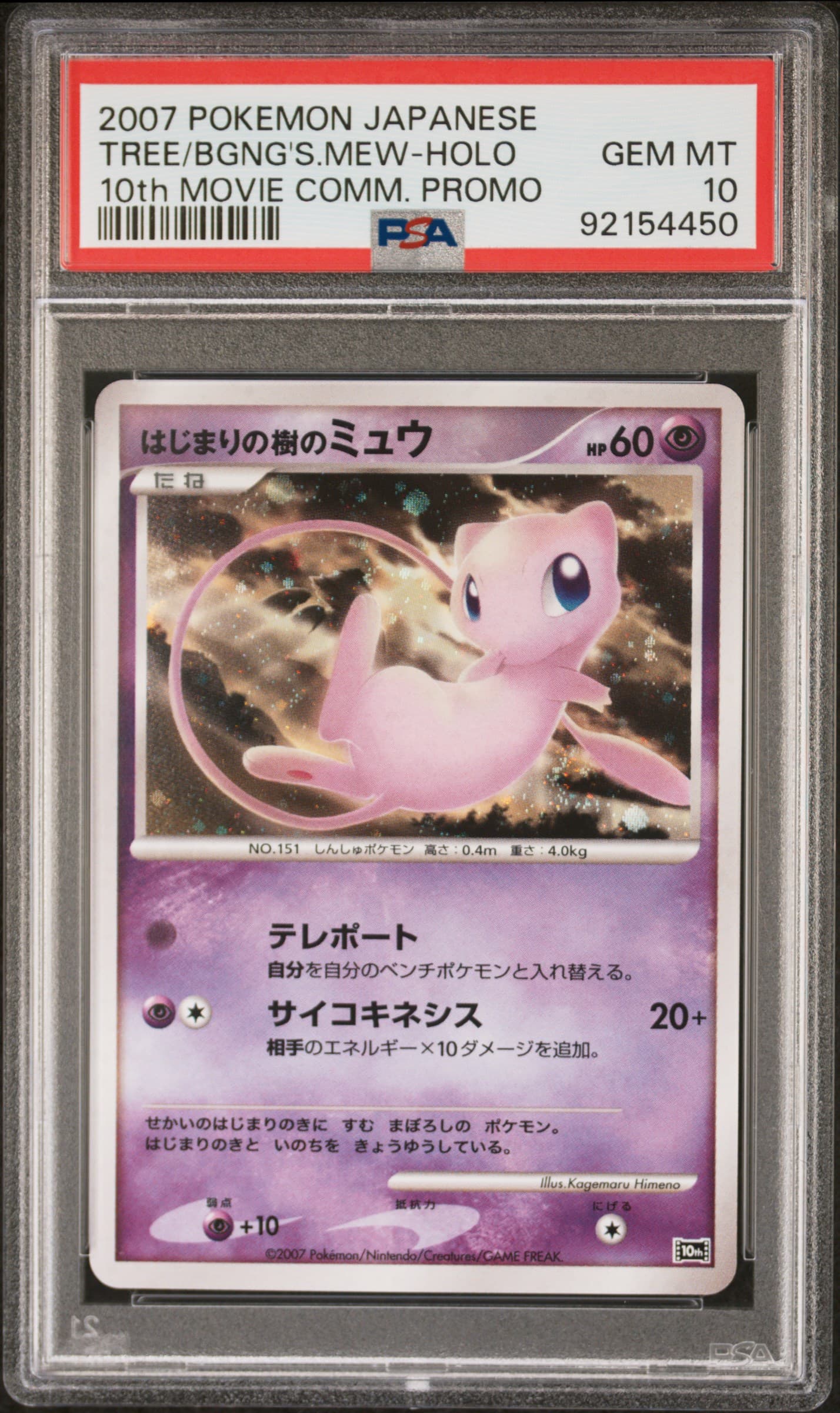 TREE OF BEGINNING'S MEW-HOLO