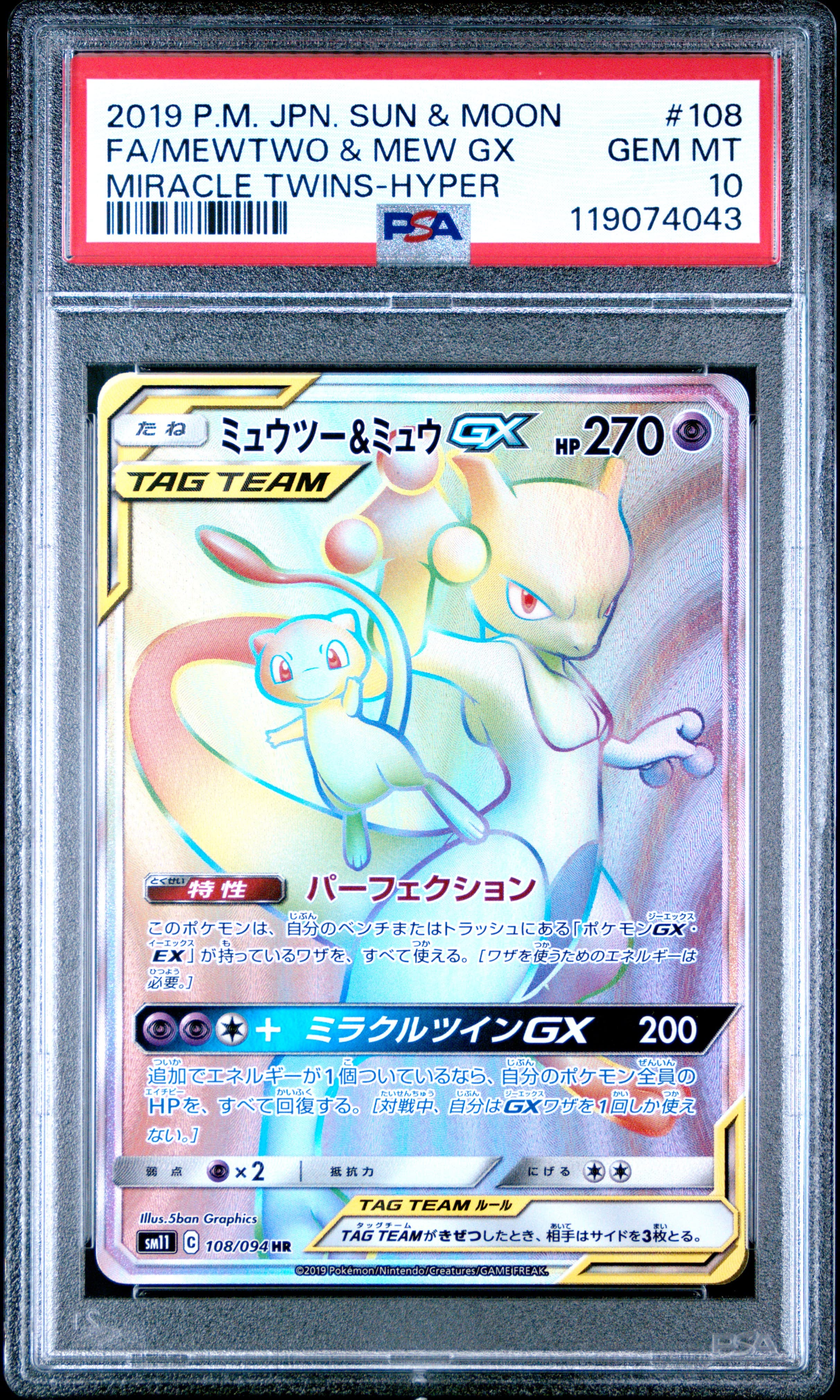 Full Art/Mewtwo & Mew GX-Hyper