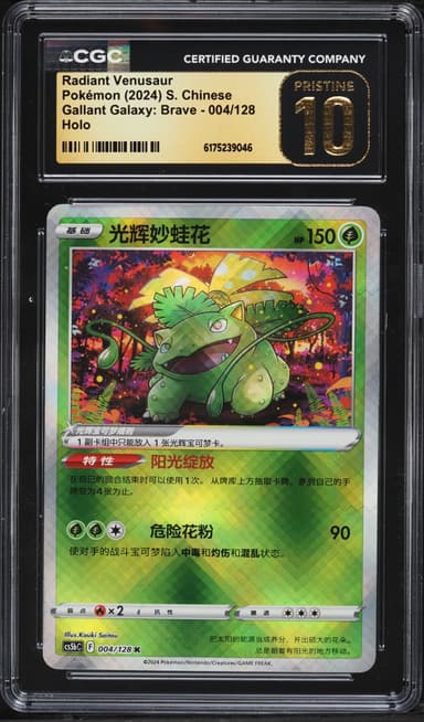 Pokemon Chinese SWSH Gallant Galaxy Brave Holo Radiant Venusaur #004