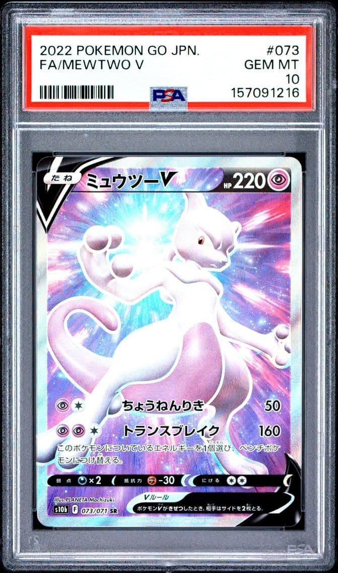 2022 #073 Full Art/Mewtwo V PSA 
