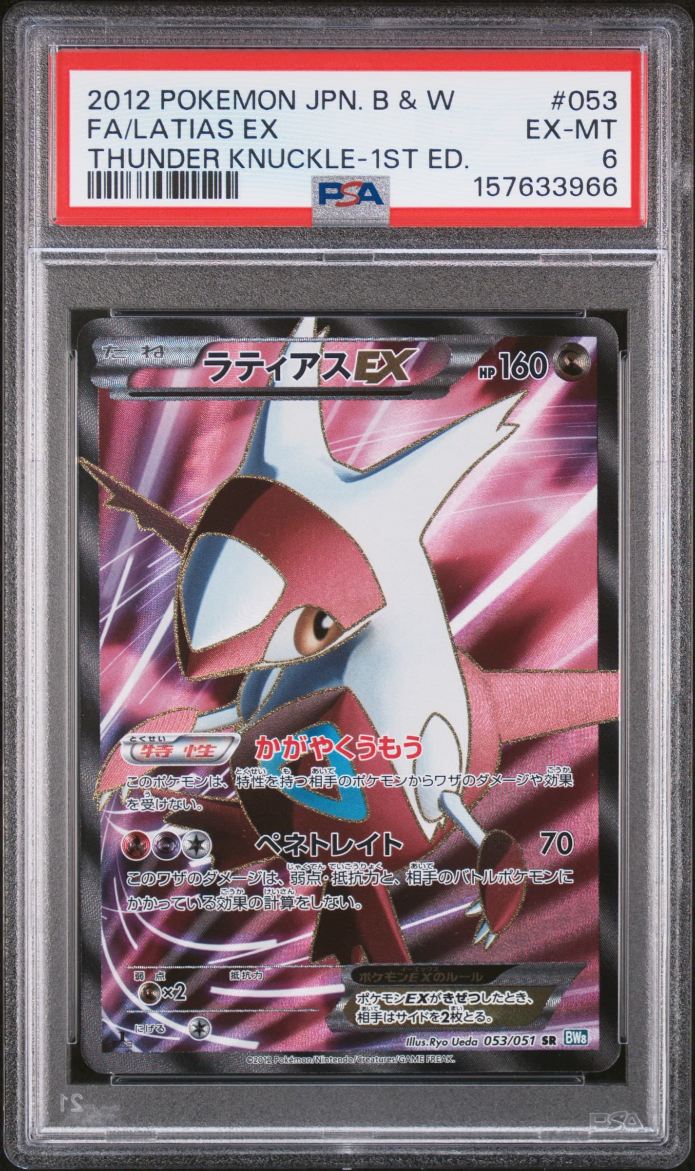 Full Art/Latias EX 1st Edition