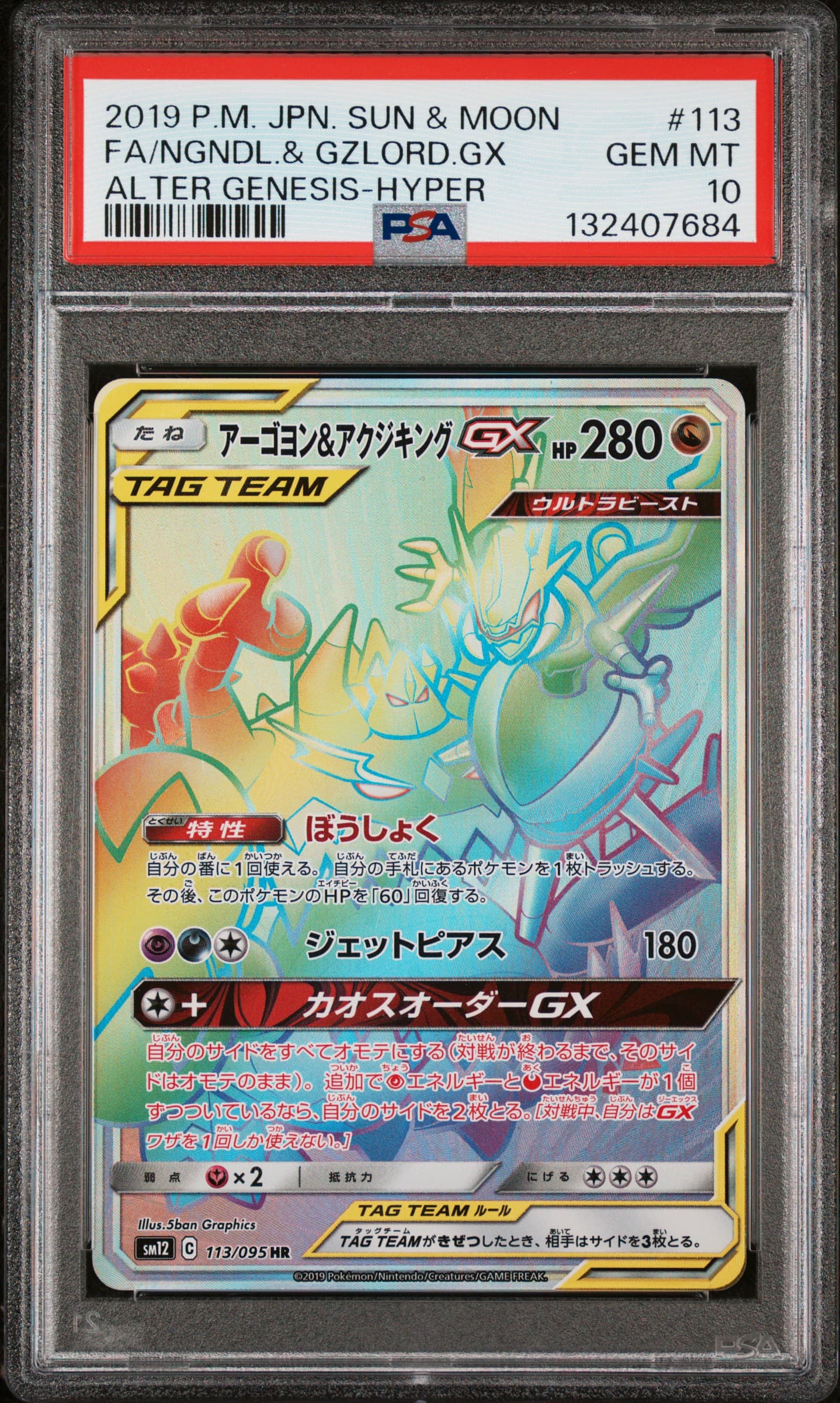 Full Art/Naganadel & Guzzlord GX-Hyper