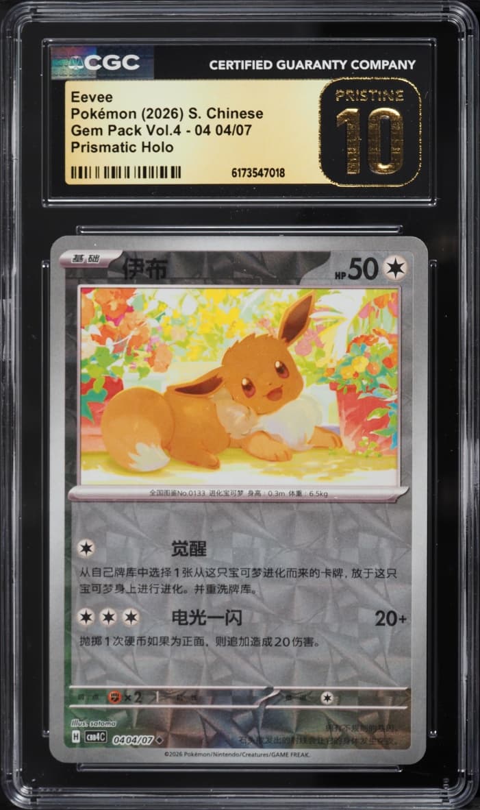 Pokemon Chinese SV Gem Pack Volume 4 Prismatic Holo Eevee #04 04