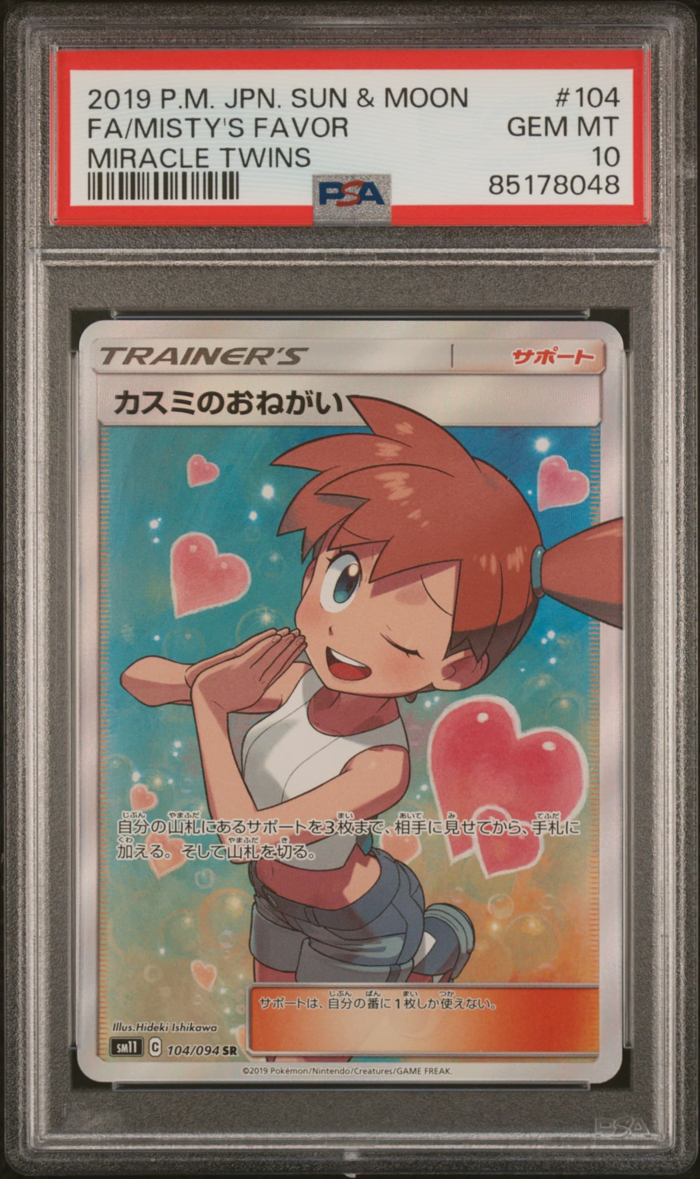 Full Art/Misty's Favor