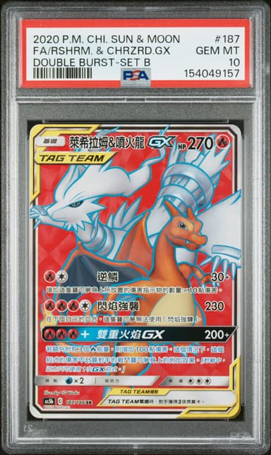 Full Art/Reshiram & Charizard GX