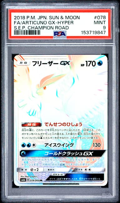 Full Art/Articuno GX-Hyper