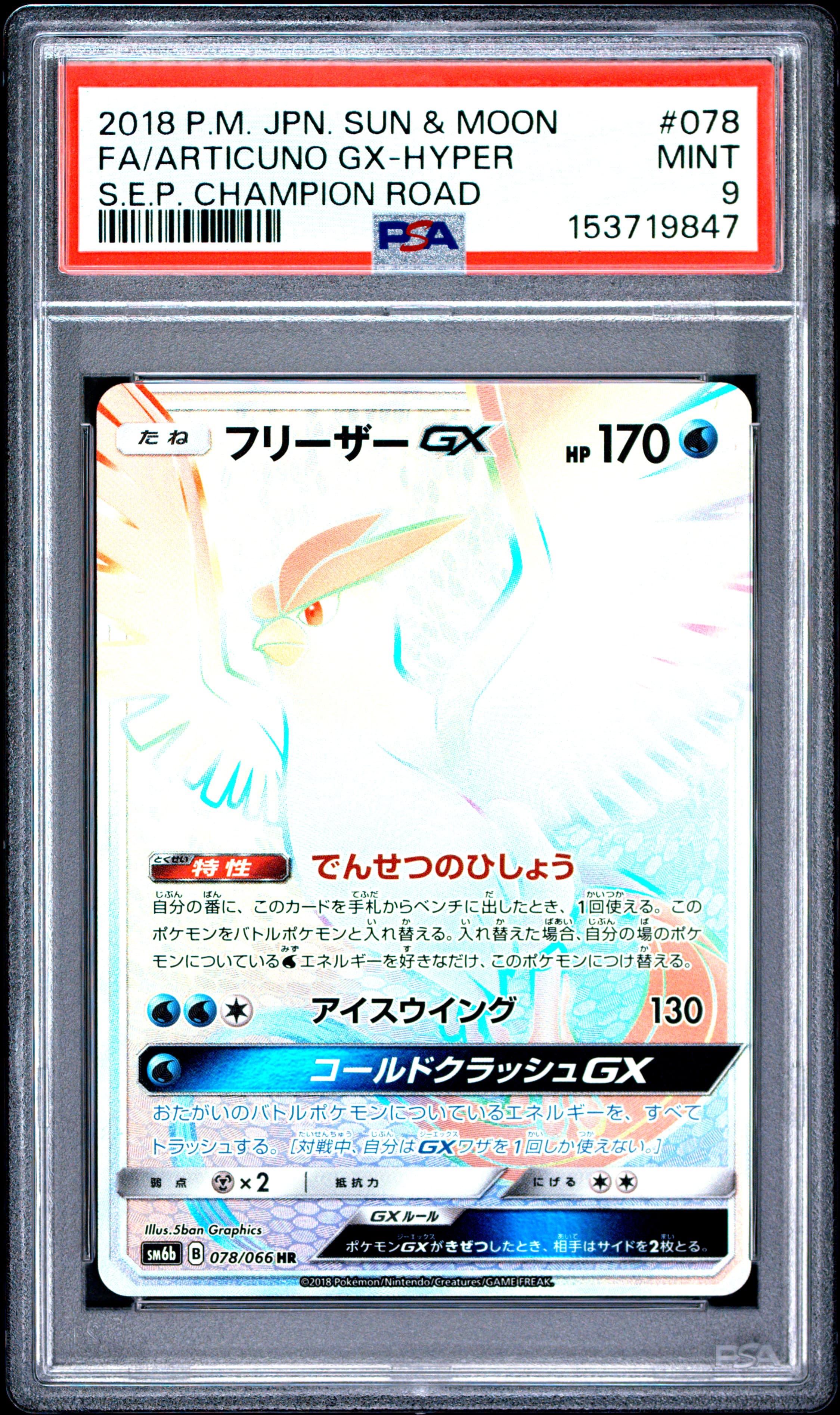 Full Art/Articuno GX-Hyper