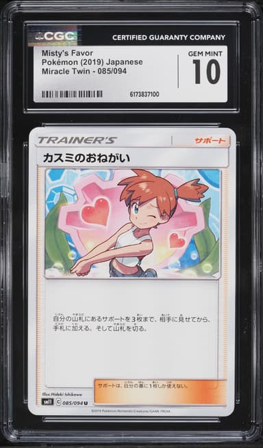Pokemon Japanese Sun & Moon Miracle Twin Misty's Favor #85