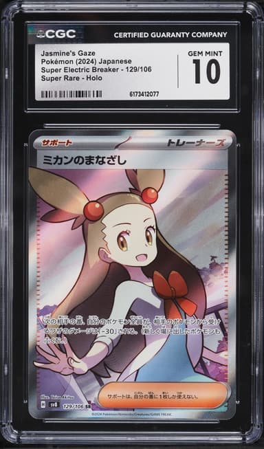 Pokemon Japanese SV Super Electric Breaker Full Art Jasmine's Gaze #129