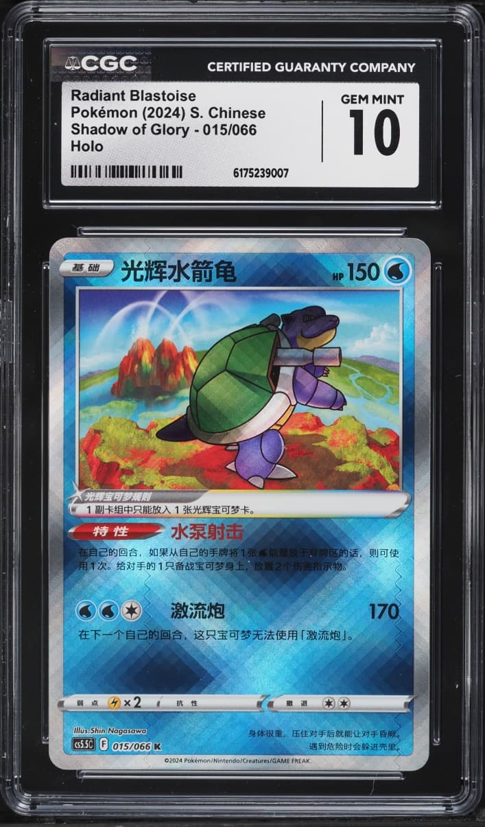 Pokemon Chinese Sword & Shield Shadow Of Glory Holo Radiant Blastoise #15