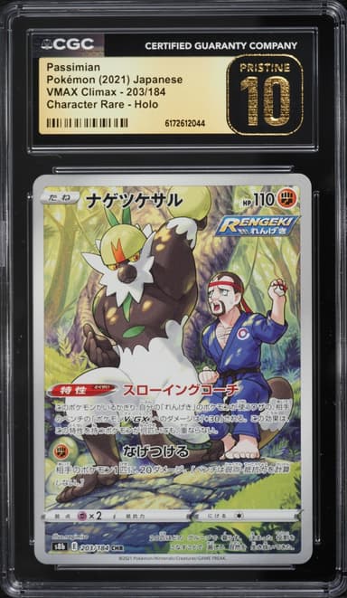 Pokemon Japanese Sword & Shield VMAX Climax CHR Passimian #203