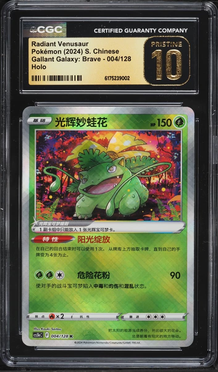 Pokemon Chinese SWSH Gallant Galaxy Brave Holo Radiant Venusaur #004