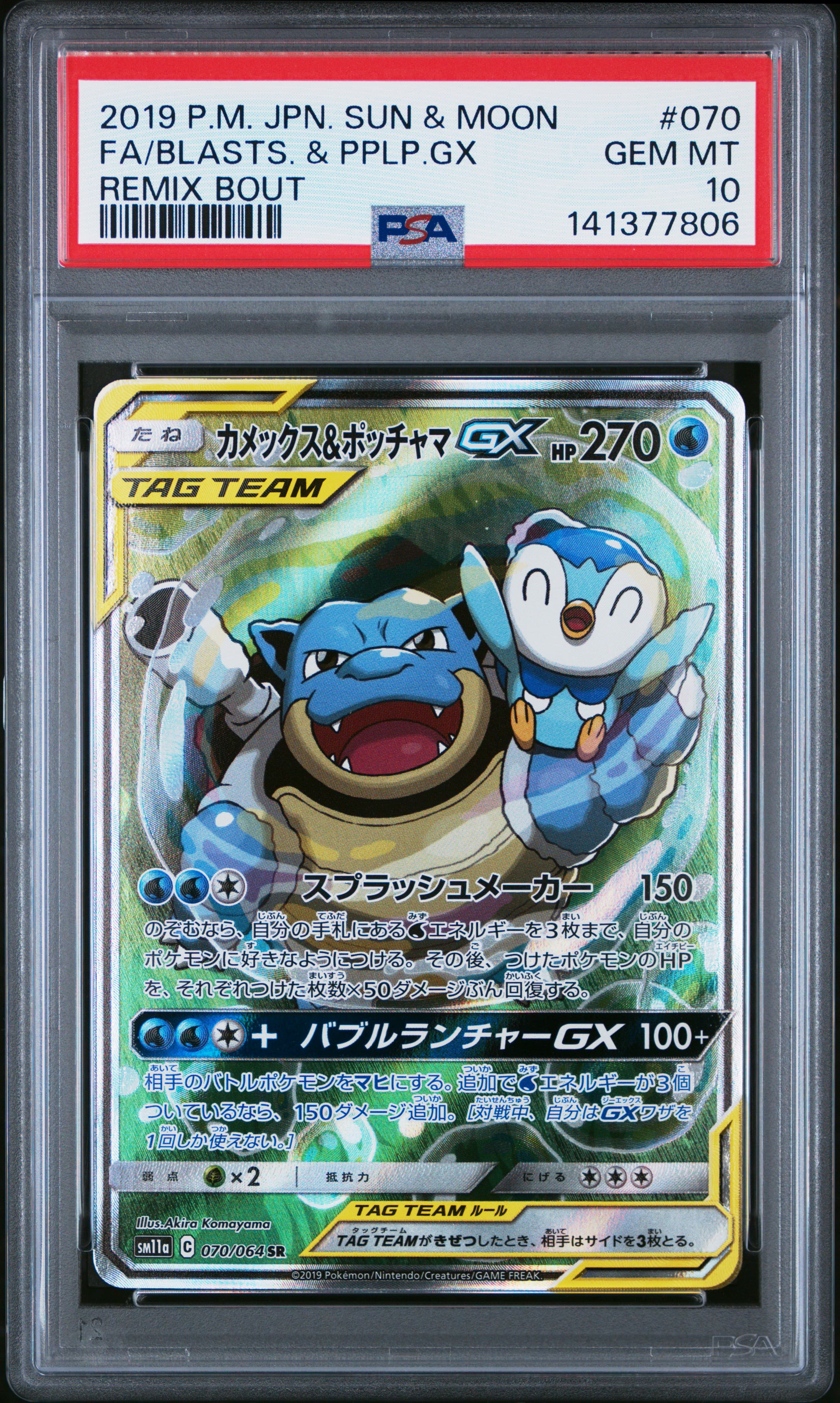 Full Art/Blastoise & Piplup GX