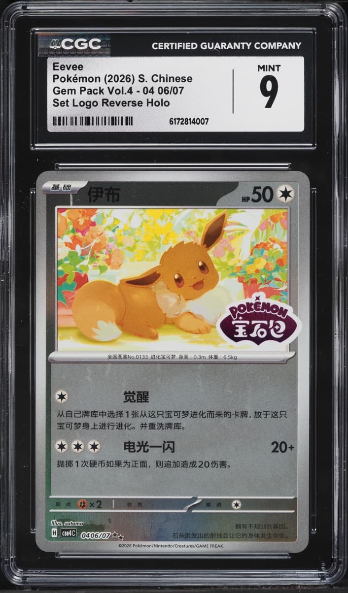 Pokemon Chinese Gem Pack Vol. 4 Set Logo Reverse Holo Eevee #04 06